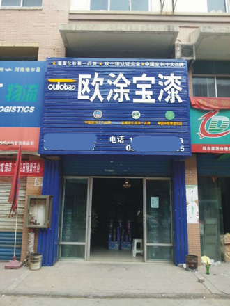 实体店形象